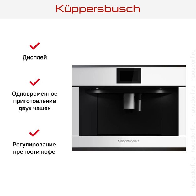 Встраиваемая кофемашина Kuppersbusch CKV 6800.0 W2 Black Chrome в Тюмени (preview 5)
