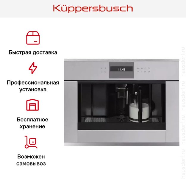 Встраиваемая кофемашина Kuppersbusch CKV 6550.0 G1 Stainless Steel в Тюмени (preview 5)