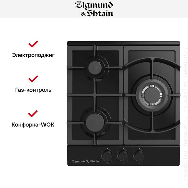 Встраиваемая газовая варочная панель Zigmund Shtain G 14.4 B в Тюмени (preview 2)