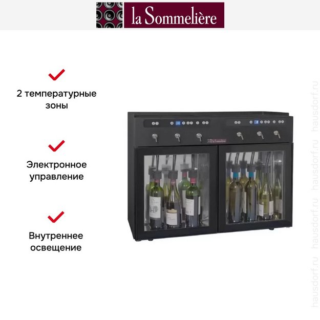 Диспенсер La Sommeliere DVV6M в Тюмени (preview 4)