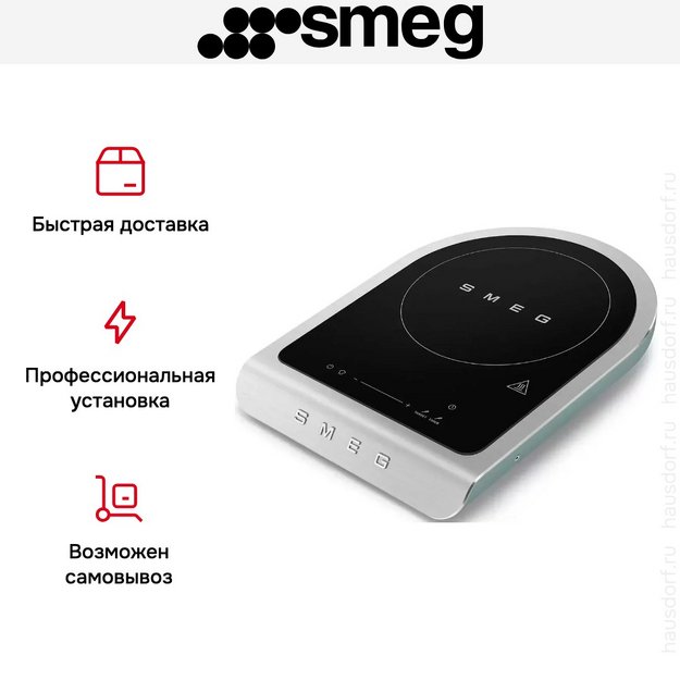 Портативная варочная панель Smeg PIC01EGMEU в Тюмени (preview 12)