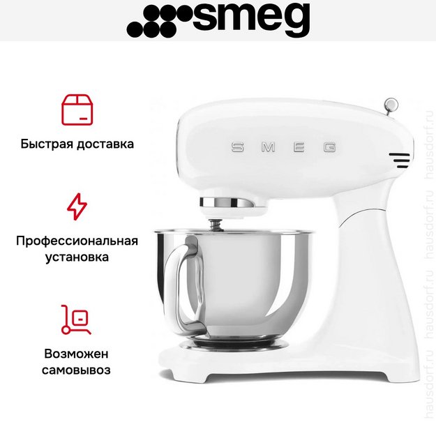 Миксер Smeg SMF05WHEU в Тюмени (preview 12)