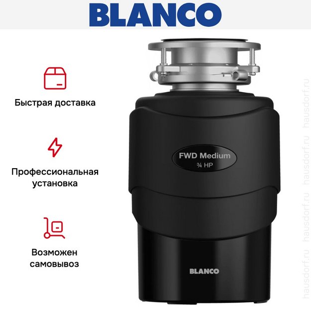 Измельчитель пищевых отходов Blanco FWD Medium в Тюмени (preview 5)