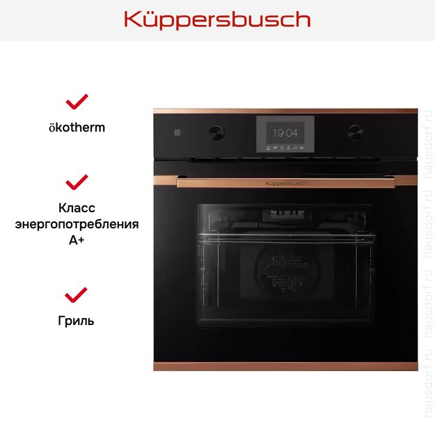Духовой шкаф Kuppersbusch BP 6350.0 S7 Copper в Тюмени (фото 5) Духовой шкаф Kuppersbusch BP 6350.0 S7 Copper в Тюмени (preview 5)