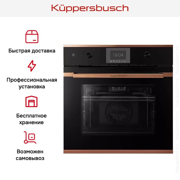 Духовой шкаф Kuppersbusch BP 6350.0 S7 Copper в Тюмени (фото 8) Духовой шкаф Kuppersbusch BP 6350.0 S7 Copper в Тюмени (preview 8)