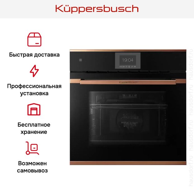 Духовой шкаф Kuppersbusch B 6550.0 S7 Copper в Тюмени (preview 8)