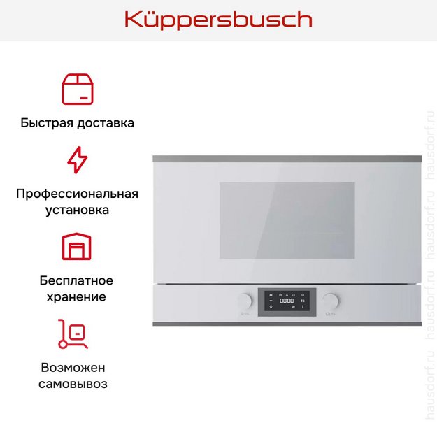 Встраиваемая микроволновая печь Kuppersbusch ML 6330.0 W3 Silver Chrome в Тюмени (preview 7)