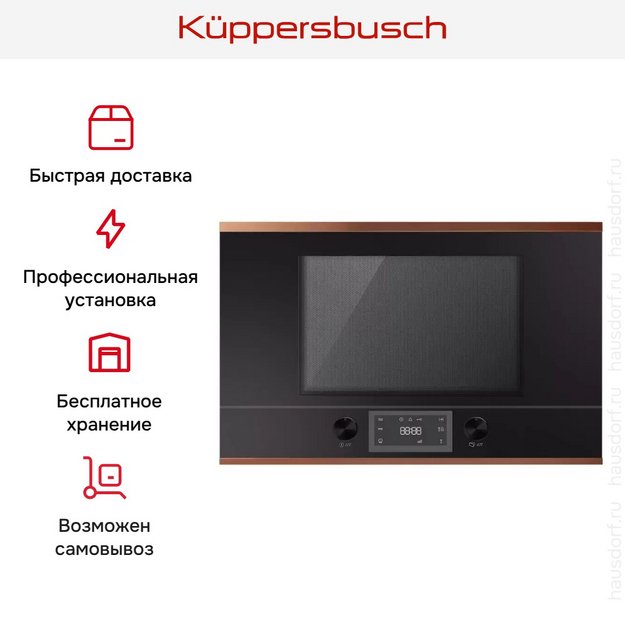 Встраиваемая микроволновая печь Kuppersbusch ML 6330.0 S7 Copper в Тюмени (preview 5)