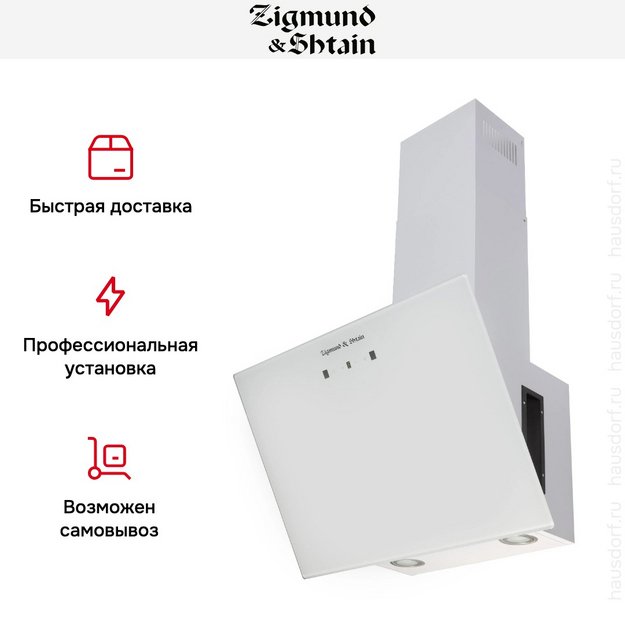Вытяжка Zigmund Shtain K 149.6 W в Тюмени (preview 9)