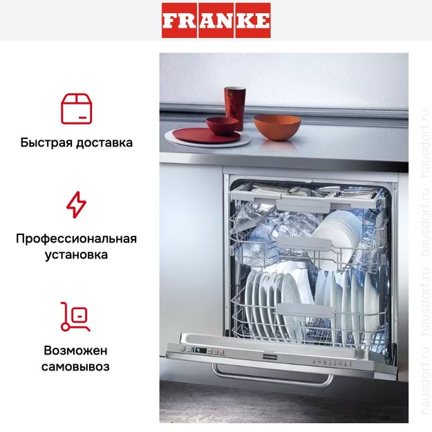 Посудомоечная машина Franke FDW 614 D7P DOS D в Тюмени (preview 5)