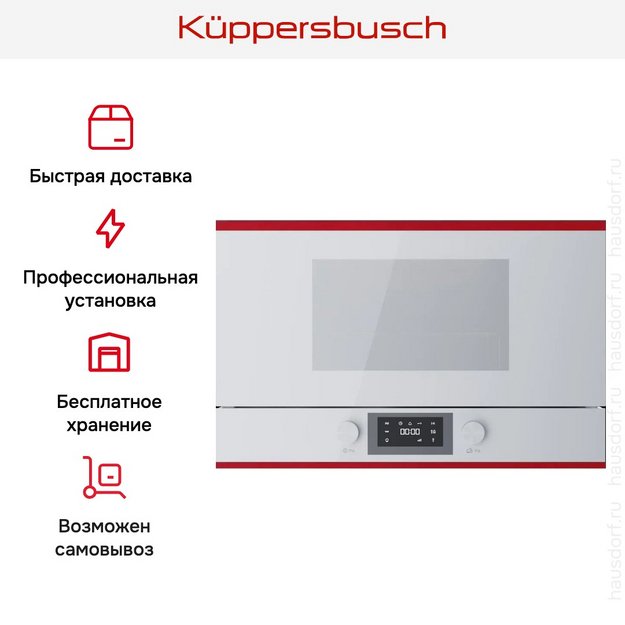 Встраиваемая микроволновая печь Kuppersbusch MR 6330.0 W8 Hot Chili в Тюмени (preview 6)