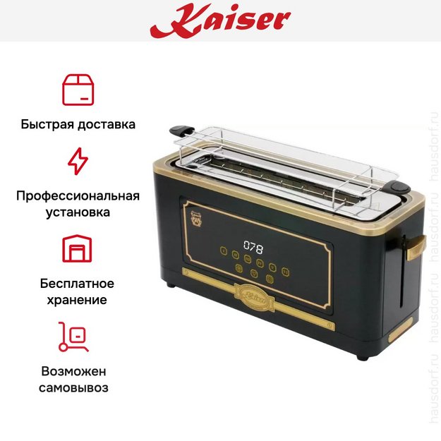Тостер Kaiser T 4000 Em в Тюмени (preview 8)