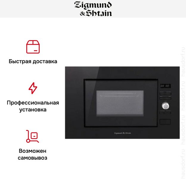 Встраиваемая СВЧ-печь Zigmund Shtain BMO 25 B в Тюмени (preview 8)