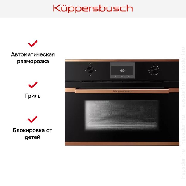 Встраиваемая микроволновая печь Kuppersbusch CM 6330.0 S7 Copper в Тюмени (preview 3)