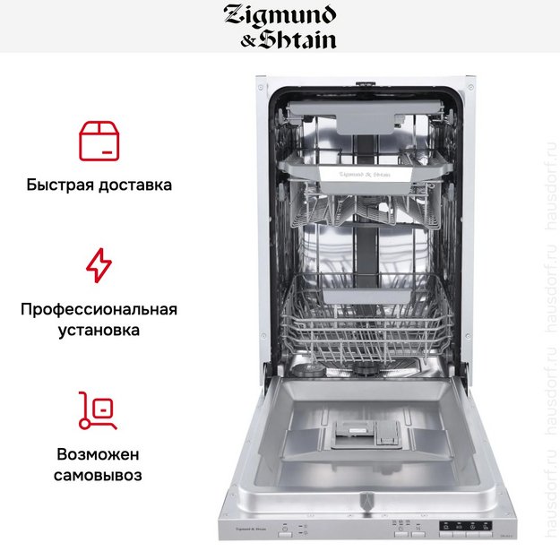 Встраиваемая посудомоечная машина Zigmund Shtain DW 303.4 в Тюмени (preview 13)