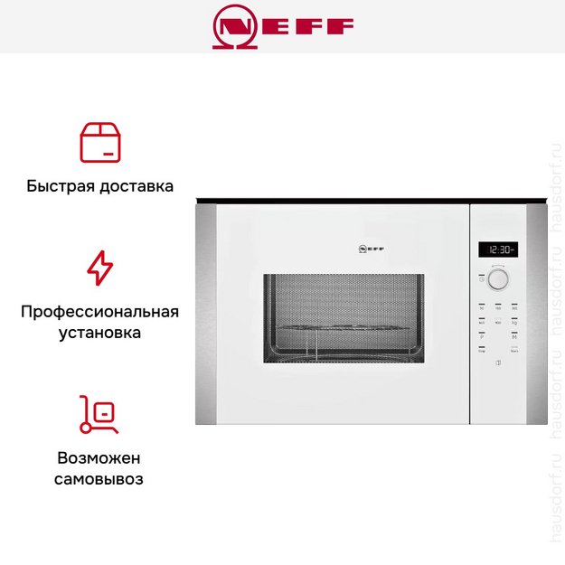 Встраиваемая микроволновая печь Neff HLAWD53W0 в Тюмени (preview 9)