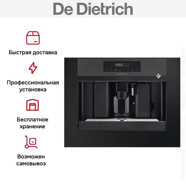 Встраиваемая кофемашина De Dietrich DKD7400A в Тюмени (preview 7)