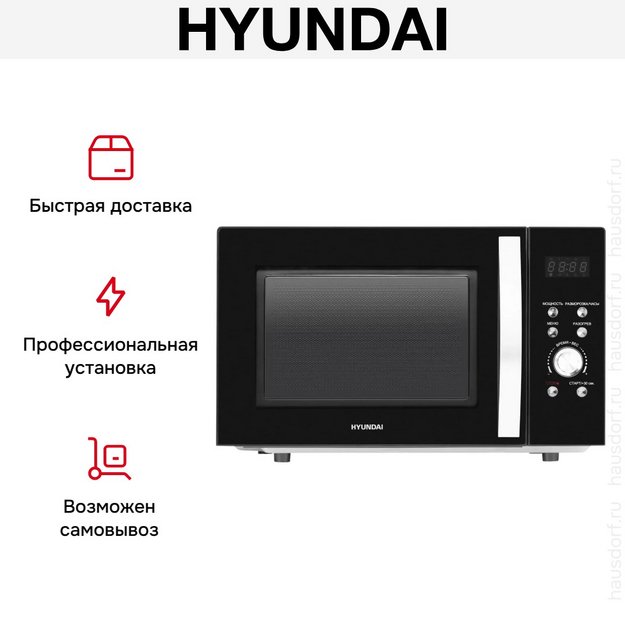 Микроволновая печь Hyundai HYM-D2078 в Тюмени (preview 10)