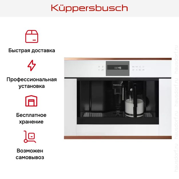 Встраиваемая кофемашина Kuppersbusch CKV 6550.0 W7 Copper в Тюмени (preview 5)
