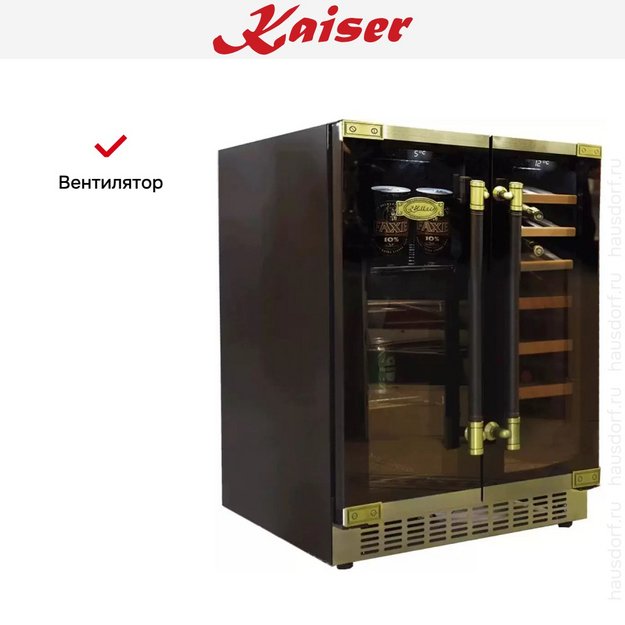 Винный шкаф Kaiser K 64800 AD в Тюмени (preview 7)