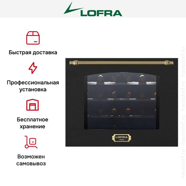 Встраиваемый винный шкаф Lofra ZBRNM24T BRASS в Тюмени (preview 5)