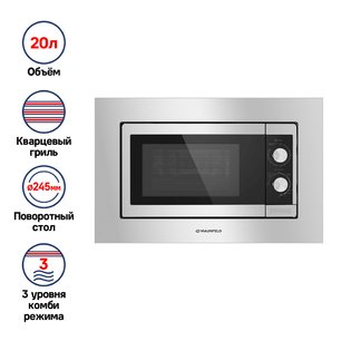 Микроволновая печь встраиваемая MAUNFELD JBMO.20.5S фото 3 в Тюмени Микроволновая печь встраиваемая MAUNFELD JBMO.20.5S фото 3 в Тюмени