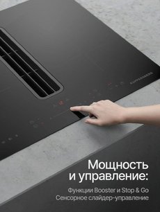 Индукционная варочная панель с вытяжкой Kuppersberg IHI 690 фото 4 в Тюмени