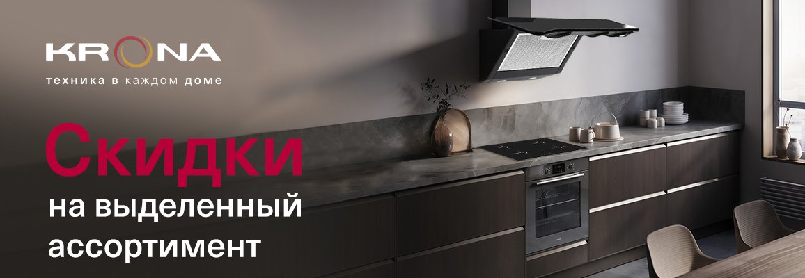 Акция! Скидки на выделенный ассортимент Krona