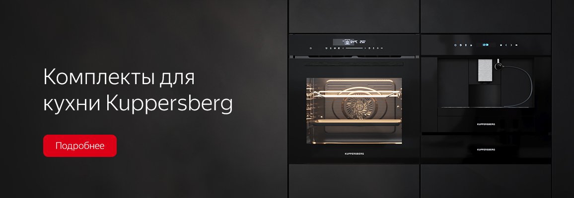 Комплекты для кухни Kuppersberg