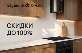 Акция! Каскад скидок до 100% с брендом Zigmund & Shtain