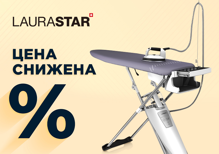 Акция! Снижена цена на гладильную систему Laurastar S PURE XTRA