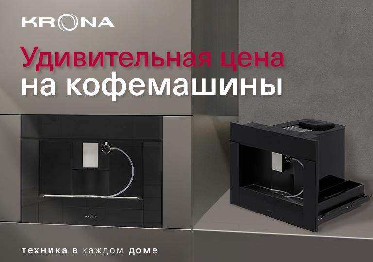 Акция! Удивительная цена на кофемашины KRONA Акция! Удивительная цена на кофемашины KRONA