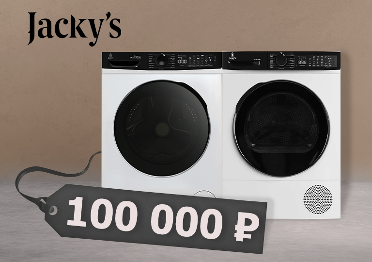 Акция! Комплект стиральной и сушильной машин Jacky`s за 100 000 рублей Акция! Комплект стиральной и сушильной машин Jacky`s за 100 000 рублей