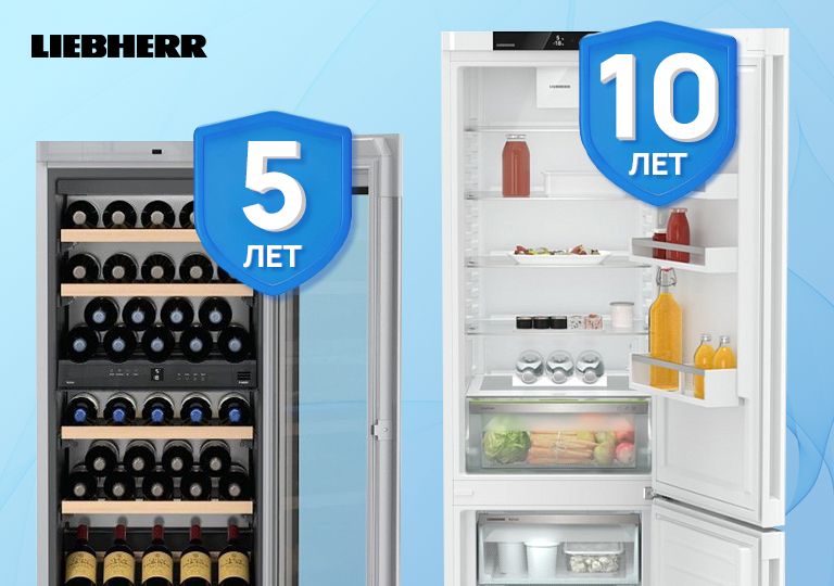 Акция! Гарантия 5 лет на винные шкафы и 10 лет на холодильники Liebherr Акция! Гарантия 5 лет на винные шкафы и 10 лет на холодильники Liebherr