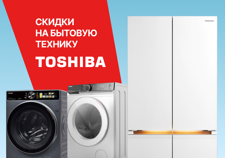 Акция! Скидки на выделенный ассортимент техники Toshiba