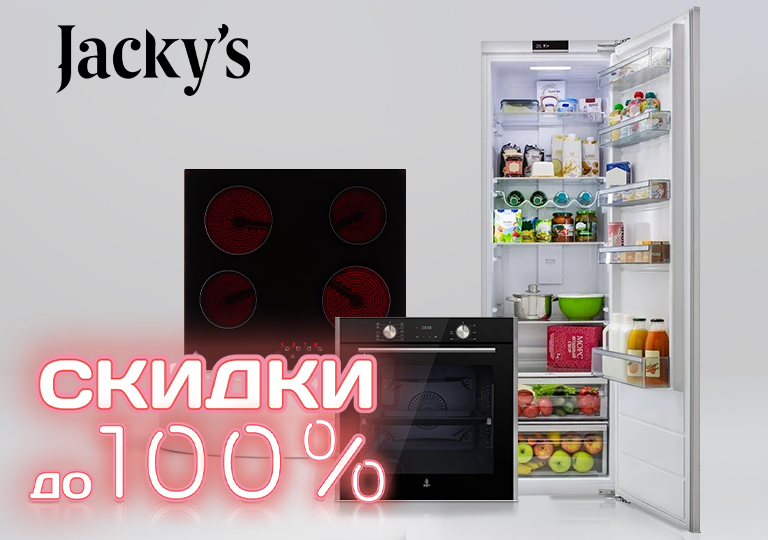 Акция! Скидки до 100% при покупке техники Jacky`s Акция! Скидки до 100% при покупке техники Jacky`s