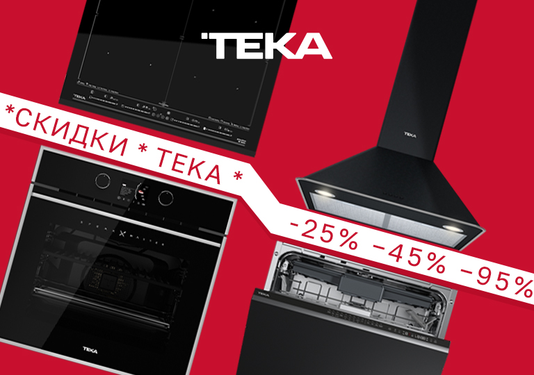 Акция! Скидка на комплект техники Teka Акция! Скидка на комплект техники Teka