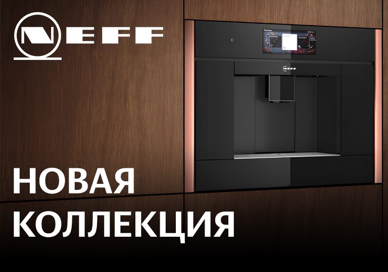 Уже в продаже! Коллекция Neff в четырех цветах: выберите свой