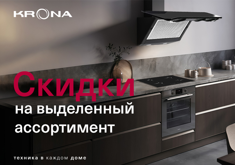 Акция! Скидки на выделенный ассортимент Krona Акция! Скидки на выделенный ассортимент Krona