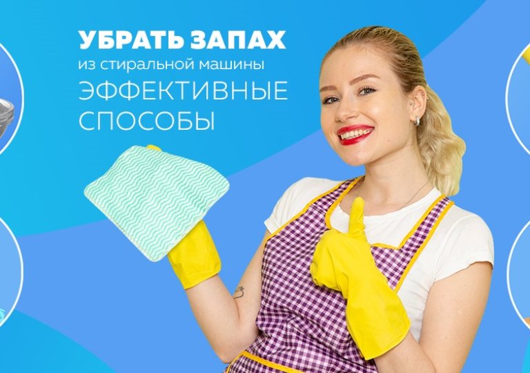 Как убрать запах из стиральной машины