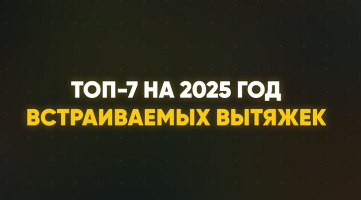 Встраиваемые вытяжки